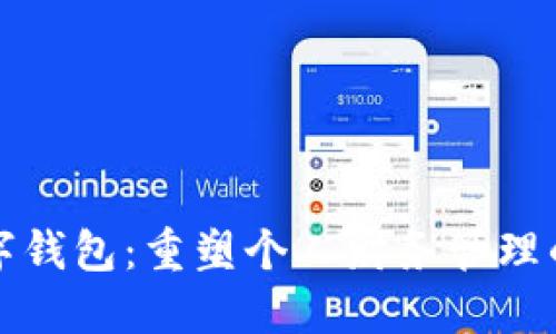 未来世界数字钱包：重塑个人财务管理的趋势与影响