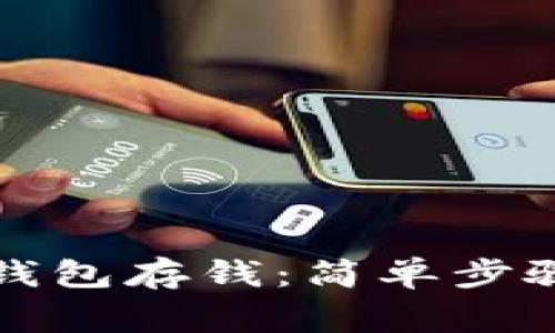 如何向数字钱包存钱：简单步骤与注意事项