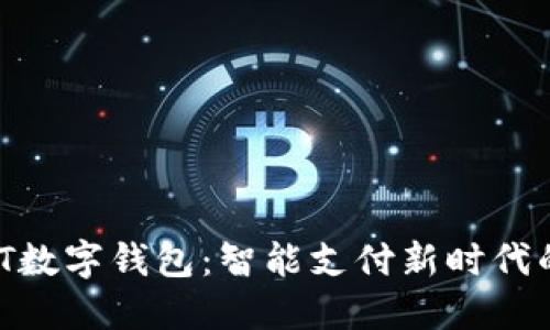 ChatGPT数字钱包：智能支付新时代的引领者