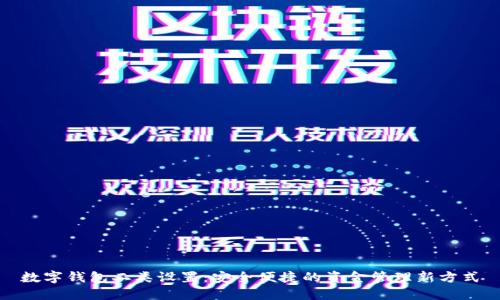 数字钱包二类设置：安全便捷的资金管理新方式