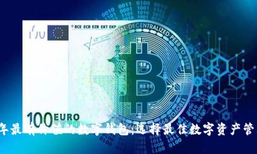 2023年最有价值的数字钱包：选择最佳数字资产管理工具