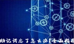 区块链钱包助记词忘了怎