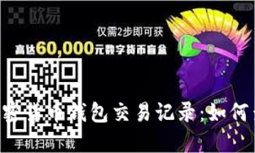 全面解读加密货币钱包交易记录：如何查看、管理与