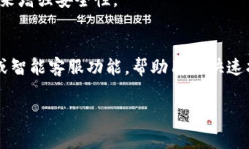 邮政数字钱包收费吗？了解邮政数字钱包的费用及使用攻略/  
邮政数字钱包, 费用, 使用攻略/guanjianci  

随着数字经济的不断发展，越来越多的人开始关注和使用各种数字金融工具，其中邮政数字钱包凭借其便捷、安全的特色，受到越来越多用户的青睐。但是，很多用户在选择邮政数字钱包时，常常会有一个疑问：邮政数字钱包收费吗？为了帮助大家更好地理解邮政数字钱包，我们将从多个方面进行详细解析。

一、邮政数字钱包简介
邮政数字钱包是中国邮政推出的一款数字金融产品，它不仅允许用户进行日常的资金管理，还支持转账、支付、充值等多项功能。用户通过手机即可轻松完成各种操作，无需前往实体银行或邮局。邮政数字钱包的面世，大大提升了用户的财务管理效率，并为传统的邮政业务注入了新的活力。

二、邮政数字钱包的收费情况
接下来，我们来看看邮政数字钱包的收费情况。一般来说，邮政数字钱包的基本功能是免费的，包括注册、开设账户、日常转账等。但是，用户在使用某些高级功能时，可能会产生相应的费用。例如，使用邮政数字钱包进行跨行转账、大额转账或者提现至银行账户时，可能会发生手续费。

具体的收费标准可能会因时间和政策的调整而有所变化，因此用户在使用前建议登录邮政数字钱包的官方网站或手机应用查看最新的收费条款。同时，许多用户反馈到邮政数字钱包的手续费相对较低，且经常会推出各种优惠活动，帮助用户降低使用成本。

三、邮政数字钱包的主要功能
邮政数字钱包除了允许用户进行日常资金管控之外，还提供了许多便捷的功能，可以极大地提升用户的体验。以下是邮政数字钱包的一些主要功能：
ul
    li转账和收款：用户可以轻松实现向其他用户的快速转账，支持手机号、邮箱等多种方式收款。/li
    li在线支付：用户可通过数字钱包进行各类在线支付，如购物、缴费等。/li
    li投资理财：部分邮政数字钱包产品还提供投资理财功能，用户可以通过钱包进行安全的投资选择。/li
    li账户管理：用户可以实时查询账户余额，查看交易记录，便于个人财务管理。/li
/ul

四、邮政数字钱包的使用优势
使用邮政数字钱包有多重优势。首先，数字钱包操作简单，用户通过手机应用即可进行转账、支付等操作，无需复杂的流程。其次，邮政数字钱包拥有较高的安全性，采用了多重加密和身份验证机制，保障用户的资金安全。此外，邮政数字钱包的用户体验良好，界面简洁直观，适合各种年龄段的用户使用。

五、邮政数字钱包的潜在问题与风险
虽然邮政数字钱包带来了许多便利，但在使用过程中用户也需要警惕一些潜在的问题和风险。例如，网络安全问题可能导致用户账户信息泄露，用户在使用时一定要确保手机设备的安全性。此外，若忘记登录密码或安全问题的答案，找回账户的过程可能会相对繁琐。因此，用户在使用前应该仔细阅读使用条款，了解如何保护自身账户信息。

六、总结
可以说，邮政数字钱包是一个极具潜力的数字金融工具，以其便捷的使用体验、合理的收费标准, 成为众多用户的选择。如果您正在寻找一个简单、实用且安全的电子支付方式，邮政数字钱包无疑是一个不错的选择。

七、问答环节
我们总结了5个常见的问题，以帮助用户更好地理解邮政数字钱包。

问题一：邮政数字钱包有什么注册要求？
邮政数字钱包的注册相对简单，用户通常需要填写一些基本信息，例如手机号码、身份证号和设置登录密码。为了保护账户安全，验证码和身份验证的步骤也十分重要。

问题二：如何查询邮政数字钱包的交易记录？
用户可以在邮政数字钱包的主页面找到