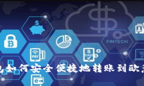 TP钱包如何安全便捷地转账到欧意钱包