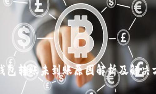 TP钱包转账未到账原因解析及解决方案