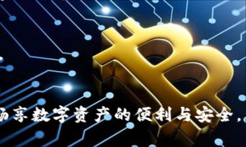 baioti如何成功入驻TP钱包：详细指南与常见问题解答/baioti
TP钱包, 入驻流程, 加密货币钱包/guanjianci

在当前数字加密货币交易日益繁盛的时代，选择一个安全、便利的加密钱包来管理资产变得尤为重要。TP钱包，以其强大的功能与用户友好的界面，成为越来越多用户的首选。但对于初次使用TP钱包的用户来说，如何顺利入驻可能会遇到一些挑战。本文将详细介绍TP钱包的入驻流程，并解答用户可能会有的一些常见问题，旨在帮助用户轻松上手。

TP钱包简介
TP钱包是一款多功能的加密货币钱包，支持多种主流币种的存储、管理和交易。它不仅功能强大，还提供了安全保障，采用多重加密方案，确保用户资产的安全性。此外，TP钱包的跨链支持使得用户能够更加灵活地进行资产的转移和交易，非常适合深度投资者和新手用户。

TP钱包入驻的必要准备
在正式入驻TP钱包之前，用户需要做好一些准备工作。首先，用户需要下载TP钱包的官方应用程序，确保从官方渠道获取，以降低安全风险。其次，准备一台能够连接互联网的手机或平板电脑。用户在下载完应用后，可以随时注册并入驻钱包。

TP钱包的入驻流程
TP钱包的入驻流程相对简单，主要分为以下几个步骤：
ol
    li下载并安装TP钱包应用：用户可以在App Store或Google Play中搜索“TP钱包”并下载，或者访问TP钱包的官方网站获取下载链接。/li
    li创建新钱包：打开应用后，选择“创建钱包”选项。用户需要阅读并同意相关条款，点击“同意”即可进入下一步。/li
    li设置安全密码：接下来，用户需要设置一个复杂的密码，以保护钱包安全。建议用户使用字母、数字和特殊符号的组合，以提高安全性。/li
    li备份助记词：在创建钱包的过程中，系统会提供一组助记词。用户需要将这组助记词安全保存，因为它是恢复钱包的关键。/li
    li确认钱包创建：用户需要根据系统的提示验证助记词。如果确认无误，则可以顺利完成钱包的创建。/li
    li入驻完成：完成上述步骤后，用户即可开始使用TP钱包，进行资产的管理和交易。/li
/ol

常见问题解答

问题一：TP钱包是否支持所有币种？
TP钱包支持多种主流的加密货币，包括比特币、以太坊、波场等。然而，并非所有的币种都能在TP钱包中找到，因为钱包的币种支持主要基于市场需求和技术实现。因此，用户在选择TP钱包时，需要确认其所需的币种是否得到支持。
此外，TP钱包还持续更新其支持的币种，所以用户可以关注钱包的更新日志，以了解新增加的币种。建议在选择钱包时，除了查看其支持的币种之外，了解该钱包的线上存在感以及用户口碑也非常重要。

问题二：TP钱包的安全性如何？
安全性是每个加密货币钱包用户最关心的问题之一。TP钱包通过多层加密技术保护用户的私钥和交易数据，确保用户的资产不会受到未授权访问的威胁。TP钱包还提供了冷存储与热存储的结合方式，将大部分资产存储在离线状态，以降低黑客攻击的风险。
此外，用户在使用TP钱包时，也需要自主提高安全防范意识，比如定期更换密码，不将助记词与密码保存在同一地方，以及启用两步验证等安全措施。在这样的双重保障下，用户的资产安全可以得到较好的保护。

问题三：使用TP钱包时，如何进行资产转移？
TP钱包允许用户方便地进行资产转移，具体流程如下：
ol
    li打开TP钱包应用，进入资产界面。/li
    li选择要转移的币种，点击“发送”选项。/li
    li输入接收方钱包地址，确保地址的准确性。/li
    li输入转移的金额，确认交易信息。/li
    li完成密码验证，提交交易请求。/li
/ol
值得注意的是，每次转移都需要一定的网络手续费，用户在进行转移前最好预留充足的手续费。此外，资产转移的时间通常取决于区块链的网络拥堵程度，用户需耐心等待。

问题四：如果遗失助记词，怎样恢复TP钱包？
助记词是TP钱包的一种备份方式，如果用户遗失了这组助记词，将无法恢复钱包及其内的所有资产。因此，妥善保管助记词显得尤为重要。为了避免损失，建议用户在创建钱包后，将助记词写在纸上，存放在安全的地方，而不是仅仅在电子设备上记录。
如果用户确实遗失了助记词，那么钱包内的资产将无法找回。这种情况下，用户应当感到后悔，因为助记词非常重要，影响了钱包的恢复与安全。为此，用户在创建钱包时，务必重视助记词的保存。

问题五：TP钱包的售后支持如何？
TP钱包提供了多种用户支持渠道，包括在线客服、邮件支持以及社区论坛等。在使用过程中，如果用户遇到技术问题或其他疑问，都可以及时联系售后支持团队。
用户可以访问TP钱包官网，了解更多关于客户服务的具体信息。同时，加入TP钱包的官方社群也能获取最新资讯和技术支持，与其他用户进行交流和学习。

总结来说，TP钱包以其良好的安全性和用户友好的界面吸引了众多用户。只要按照上述步骤进行入驻，并妥善管理自己的助记词和密码，用户即可在TP钱包中畅享数字资产的便利与安全。希望本文对您顺利入驻TP钱包有所帮助！