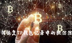 如何恢复TP钱包记录中的微
