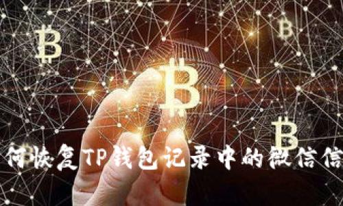 如何恢复TP钱包记录中的微信信息