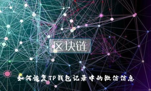 如何恢复TP钱包记录中的微信信息