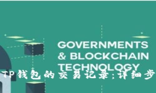 如何查询TP钱包的交易记录：详细步骤与技巧