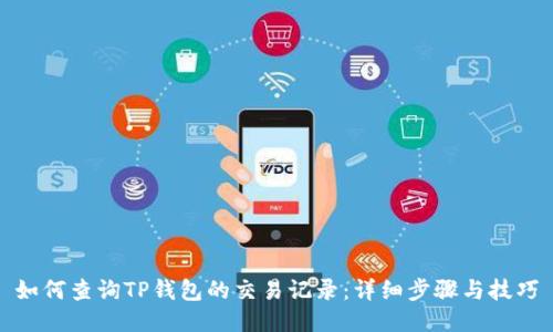 如何查询TP钱包的交易记录：详细步骤与技巧