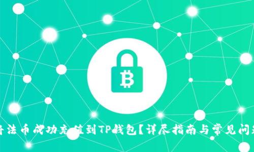 如何将法币成功充值到TP钱包？详尽指南与常见问题解答