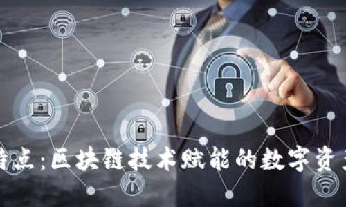 TP钱包的特点：区块链技术赋能的数字资产管理工具