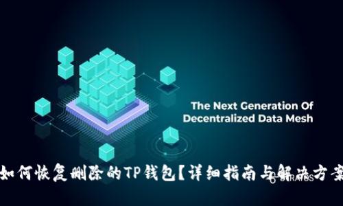 如何恢复删除的TP钱包？详细指南与解决方案