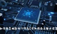 如何恢复删除的TP钱包？详