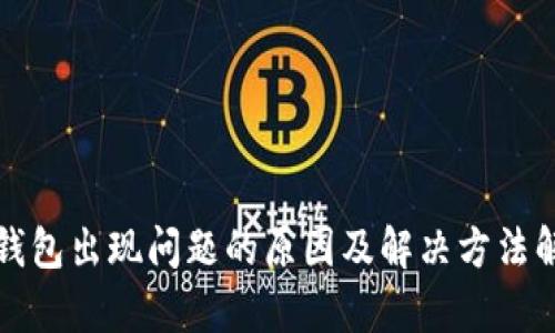 TP钱包出现问题的原因及解决方法解析