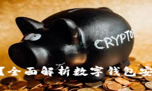 TP数字钱包安全吗？全面解析数字钱包安全性及其防护措施