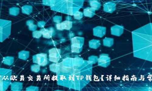 如何将USDT从欧易交易所提取到TP钱包？详细指南与常见问题解答