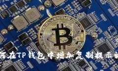 如何在TP钱包中增加复制提