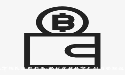 数字钱包使用指南：轻松掌握数字支付与管理技巧