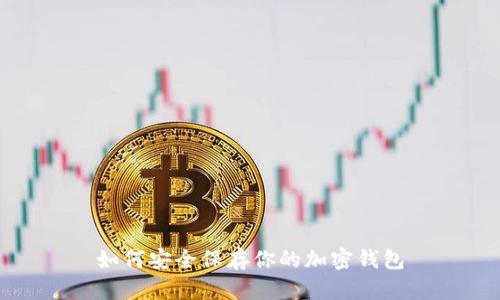 如何安全保存你的加密钱包