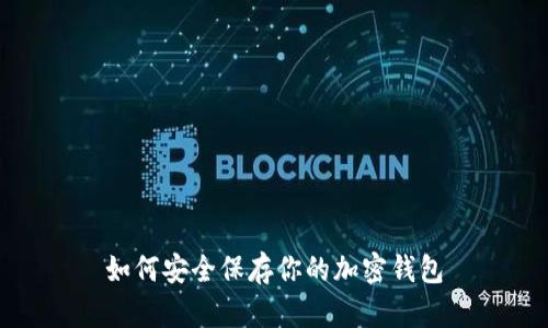 如何安全保存你的加密钱包