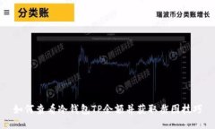 如何查看冷钱包TP余额并获