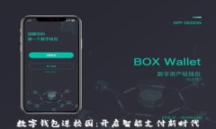 数字钱包进校园：开启智
