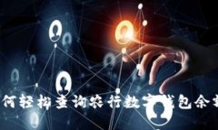 如何轻松查询农行数字钱