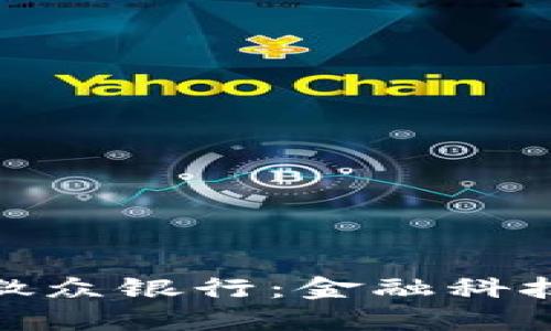 数字钱包与微众银行：金融科技的先锋之路