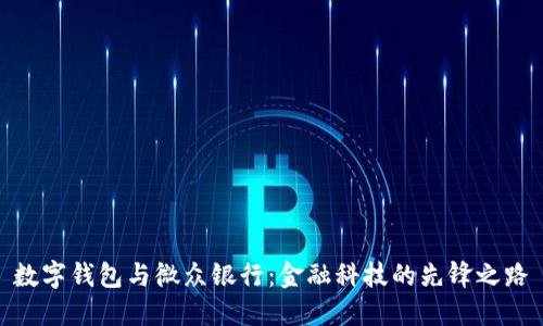 数字钱包与微众银行：金融科技的先锋之路