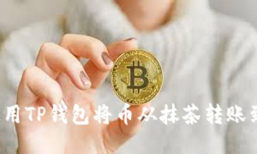 如何使用TP钱包将币从抹茶转账到币安？