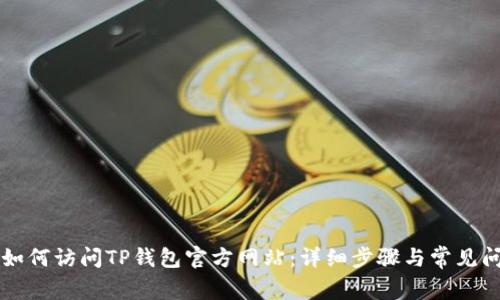 电脑上如何访问TP钱包官方网站：详细步骤与常见问题解答