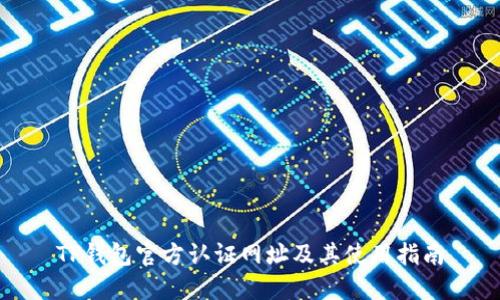 TP钱包官方认证网址及其使用指南