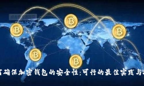 如何确保加密钱包的安全性：可行的最佳实践与技巧