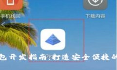 优质区块链手机钱包开发