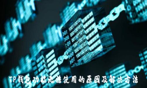   
TP钱包功能无法使用的原因及解决方法