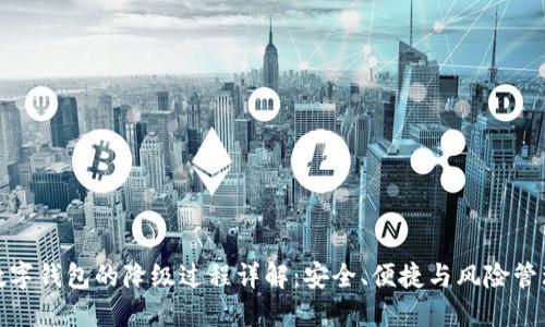 数字钱包的降级过程详解：安全、便捷与风险管理