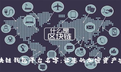 创意区块链钱包平台名字：让您的加密资产安全无忧