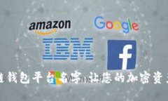 创意区块链钱包平台名字