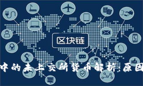 TP钱包中的未上交所货币解析：原因及影响