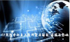 TP钱包中的未上交所货币解