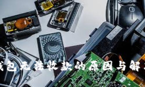 微信数字钱包无法收款的原因与解决方法详解