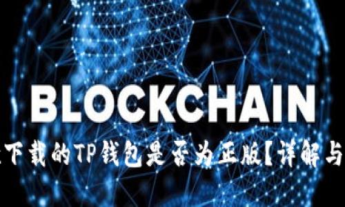谷歌下载的TP钱包是否为正版？详解与对比