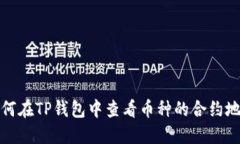 如何在TP钱包中查看币种的