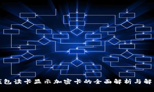 华为钱包读卡显示加密卡的全面解析与解决方案