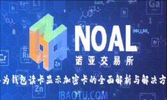 华为钱包读卡显示加密卡