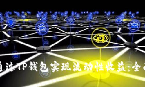 如何通过TP钱包实现流动性收益：全面指南