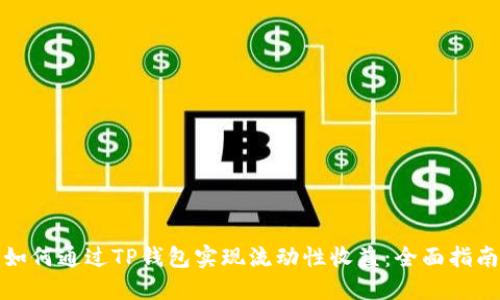 如何通过TP钱包实现流动性收益：全面指南